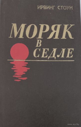 Ирвинг Стоун  "Моряк в седле"