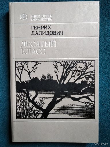Генрих Далидович. Десятый класс // Серия: Библиотека юношества