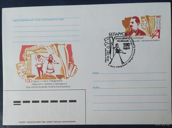 Беларусь 2007 СГ 100л создание Театра Буйницкаго.