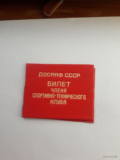 Членский билет ДОСААФ члена спортивно-технического клуба