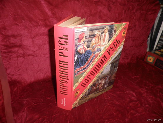 Аполлон Коринфский Народная Русь Сказания, поверия, обычаи и пословицы русского народа тираж 50000 экз.Новое.С рубля.