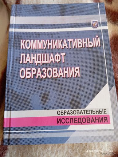 Коммуникативный ландшафт образования. Редкая