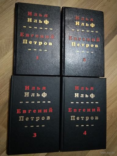 Ильф Илья, Петров Евгений. Собрание сочинений в четырех томах.