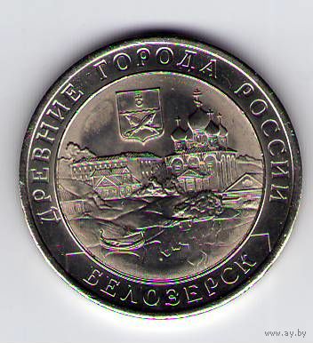 10 рублей 2012 г. Белозерск СПМД (Белые)_состояние аUNC