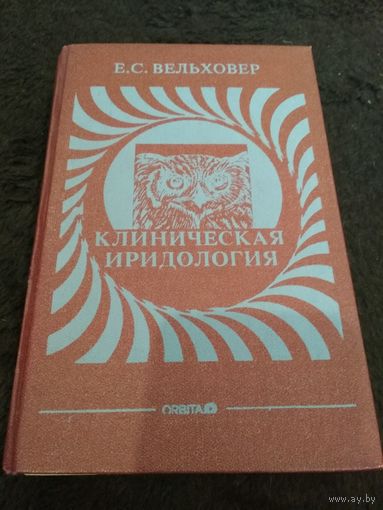 Клиническая иридология