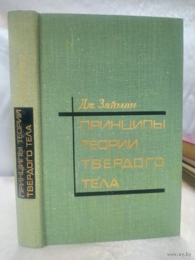 Принципы теории твердого тела