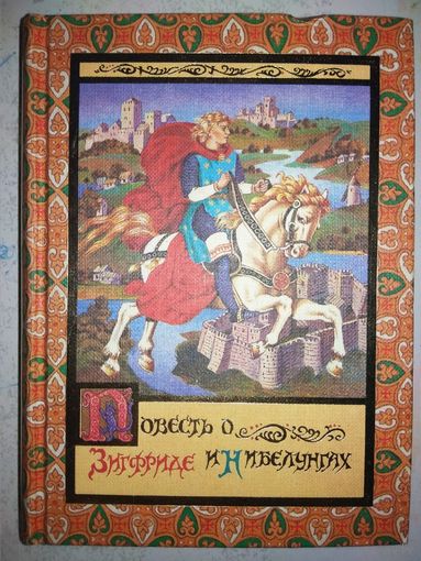 "Повесть о Зигфриде и Нибелунгах" серия "Unicornis"