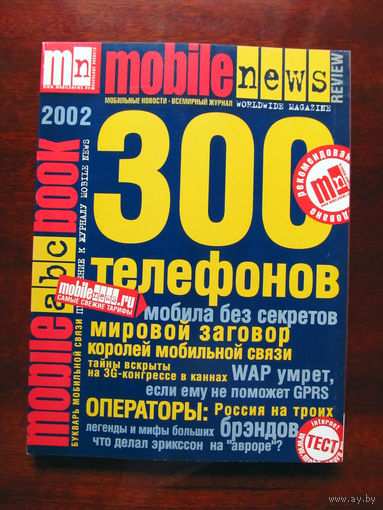 Журнал MN Mobile News Review Мобильные новости Mobile ABC Book 2002 Спецвыпуск Номер 1 Приложение к журналу Mobile News Россия РАРИТЕТ Особенно в таком состоянии