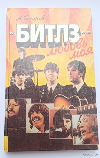 Книга "Битлз-любовь моя" А. Багиров