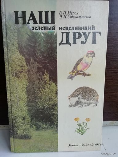 Леонид Стекольников, Валерий Мурох Наш зелёный исцеляющий друг