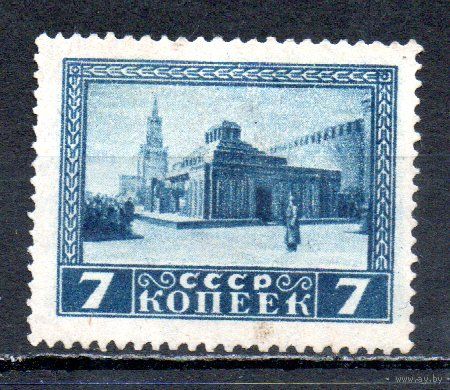 Мавзолей Ленина СССР 1925 год 1 марка