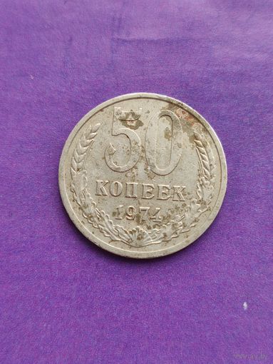 СССР 50 копеек 1974