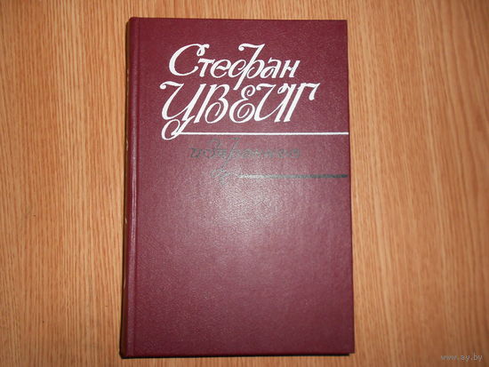 Цвейг Стефан.  Избранное