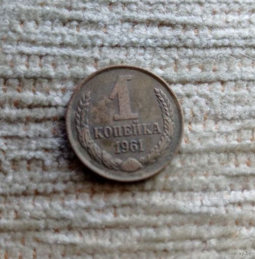 Werty71 СССР 1 копейка 1961