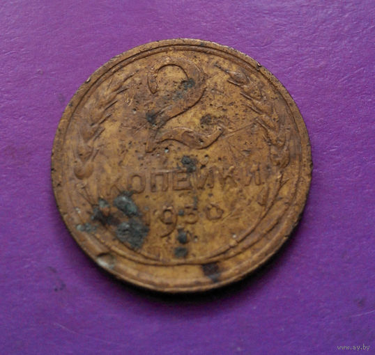 2 копейки 1930 СССР #05