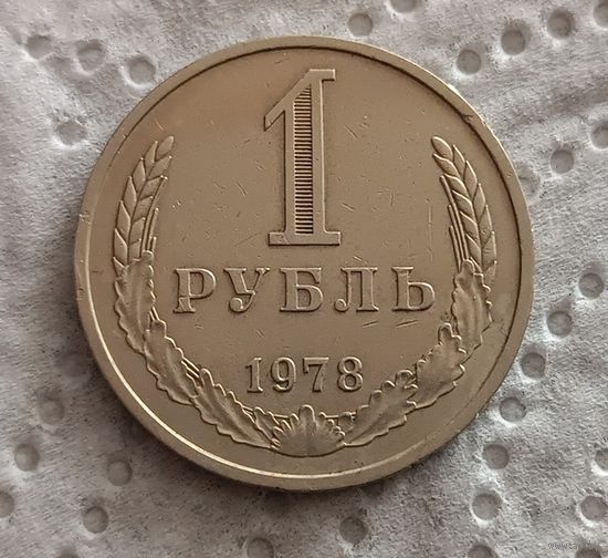 1 рубль 1978