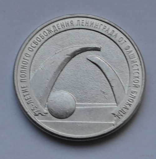 25 рублей 2019 г. 75 лет освобождения Ленинграда.