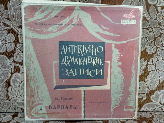 Виниловая пластинка М. ГОРЬКИЙ. ВАРВАРЫ.