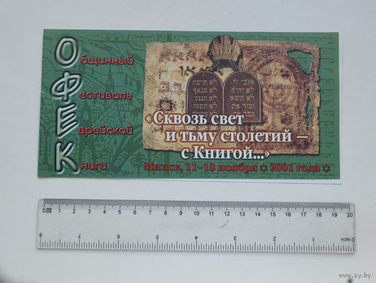 Приглашение фестиваль еврейской книги  Минск 2001 г