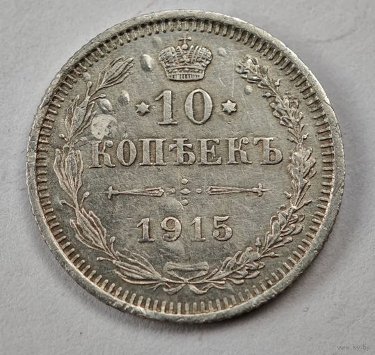 1915 год 10 копеек