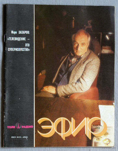 Журнал Телерадио эфир номер 4 1991