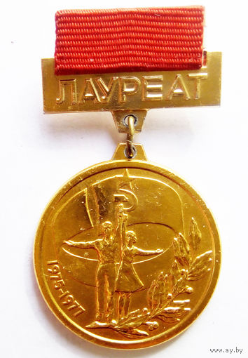 Знак Лауреата 1975 - 1977г