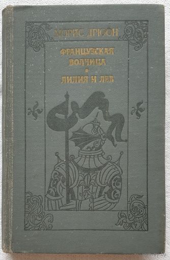 Французская волчица | Лилия и лев | Морис Дрюон | Проклятые короли