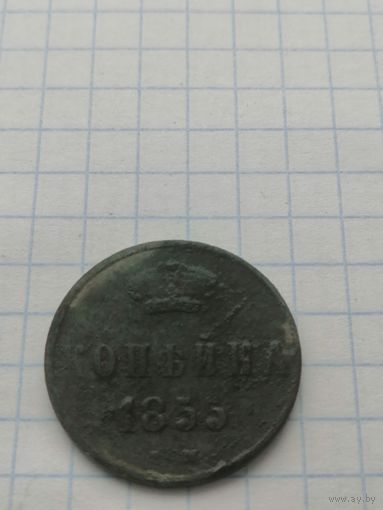 Копейка 1855 ем