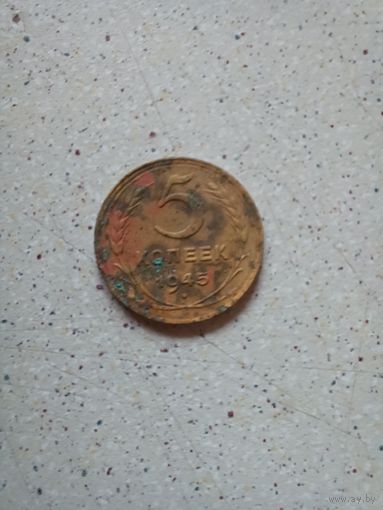 5 копеек 1945