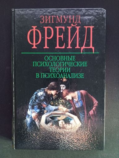 З. Фрейд. Основные психологические теории в психоанализе, твёрдый переплёт, 2004