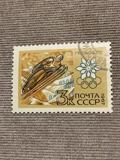 СССР 1967. Гренобль. Прыжки на лыжах. Марка из серии