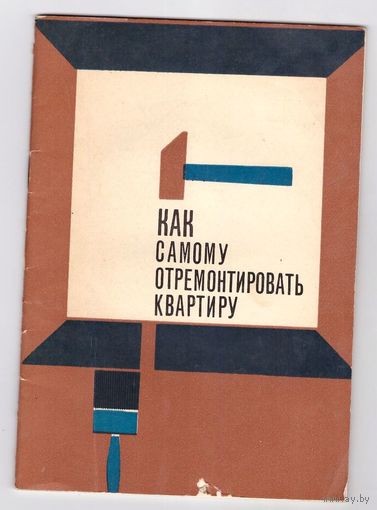 Как самому отремонтировать квартиру. В.Н. Мозалевский. Возможен обмен
