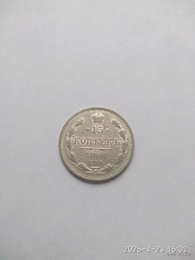 15 копеек 1904 года СПБ АР (Россия, Николай II)