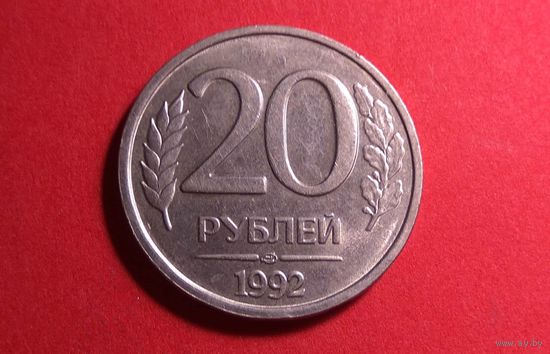 20 рублей 1992 ЛМД. Россия.