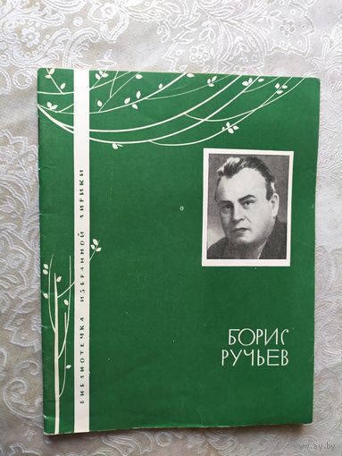 Серия Библиотечка избранной лирики "Б.Ручьев"\050