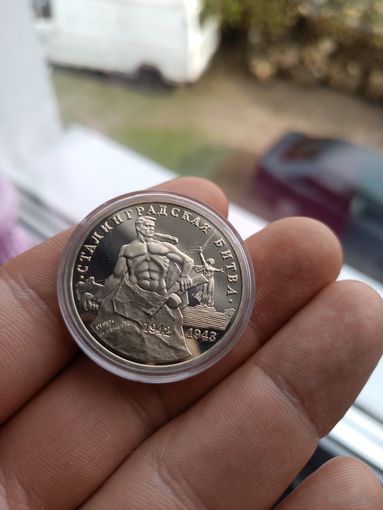 3 рубля 1993г Сталинград пруф