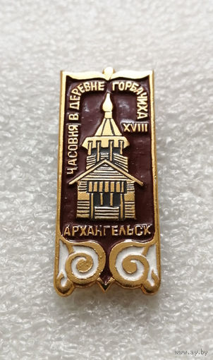 Архангельск. Часовня в деревне Горбачиха. Религия. Деревянное зодчество. Архитектура #1991-CP32