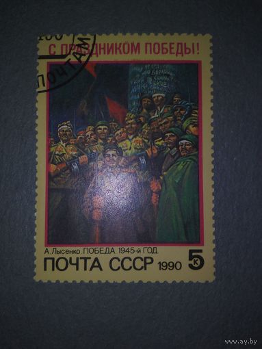 СССР. День Победы. 1990г. гашеная