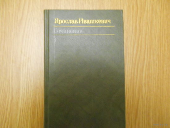 Ивашкевич Ярослав. Собрание сочинений в 8-ми томах.