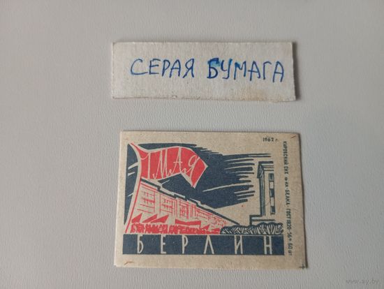 Спичечные этикетки ф.Белка. 1 Мая. 1962 год
