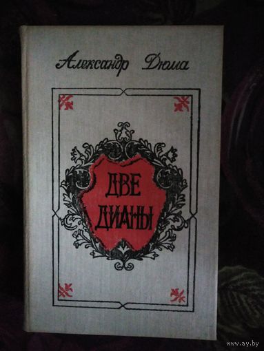 Дюма, Две Дианы