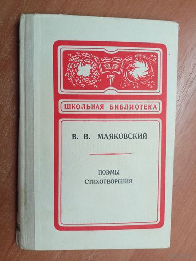 Владимир Маяковский "Поэмы. Стихотворения" из серии "Школьная библиотека"