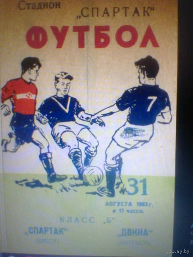 31.08.1963--Спартак Брест--Двина Витебск