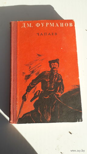 Книга.Чапаев.1972.