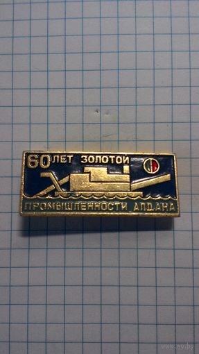 Золотой промышленности Алдана 60 лет.