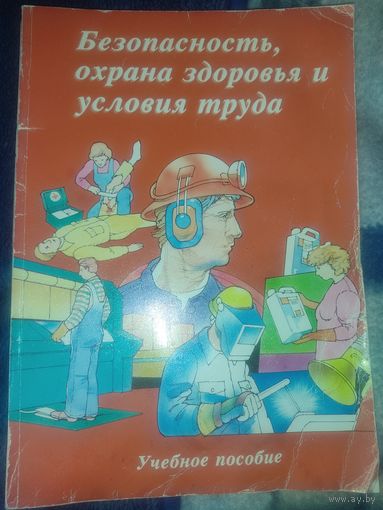 Безопасность, охрана здоровья и условия труда