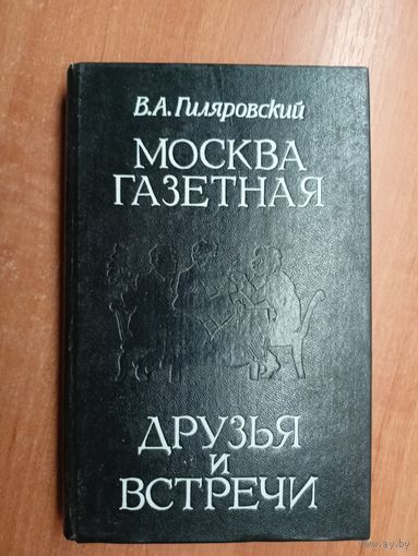 Владимир Гиляровский "Москва газетная. Друзья и встречи"