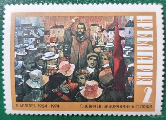 Болгария 1974. Живопись. Г. Ковачев. Зазоряване