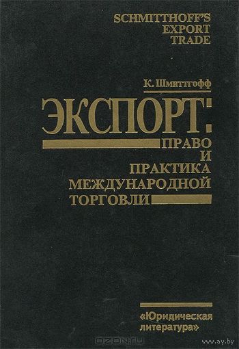 К. Шмиттгофф Экспорт. Право и практика международной торговли