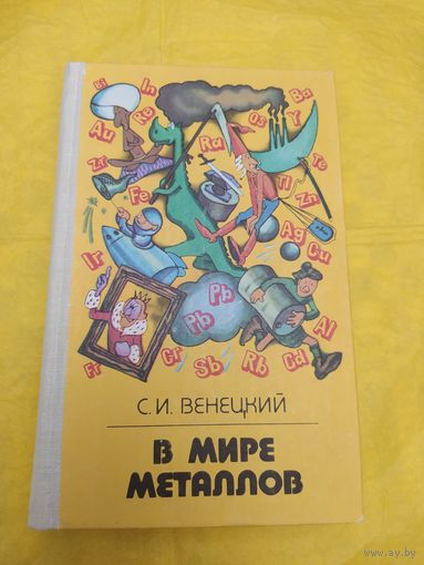 В мире металлов